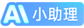 Ai小助理